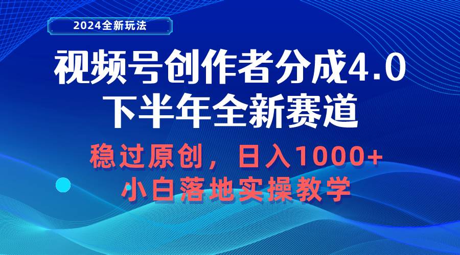 视频号创作者分成，下半年全新赛道，稳过原创 日入1000+小白落地实操教学-享创网