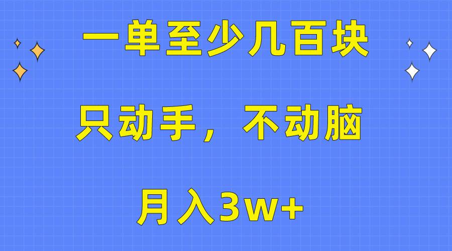 一单至少几百块，只动手不动脑，月入3w+。看完就能上手，保姆级教程-享创网