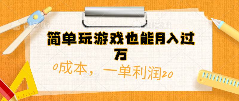 简单玩游戏也能月入过万，0成本，一单利润20（附 500G安卓游戏分类系列）-享创网