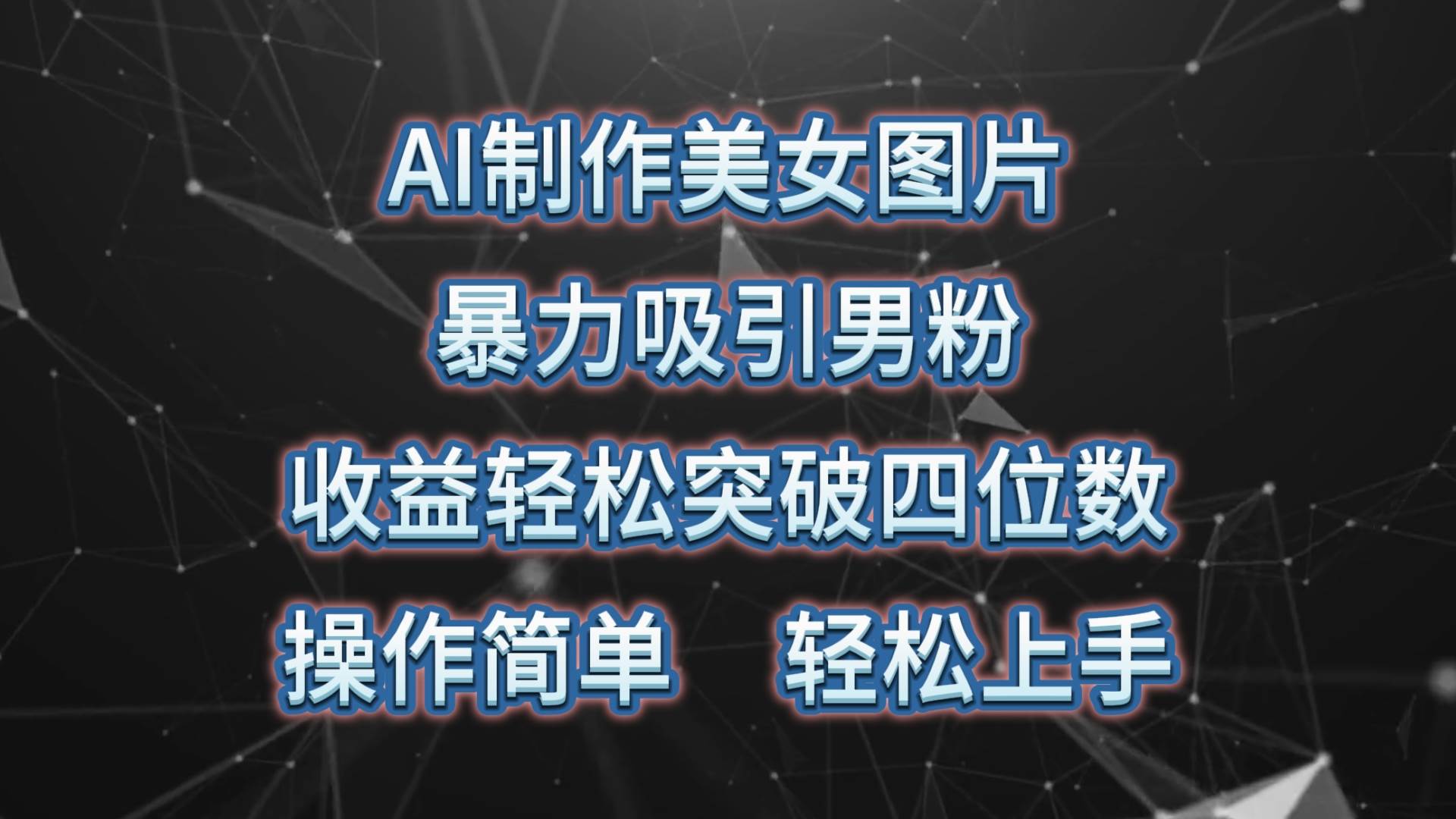 AI制作美女图片，暴力吸引男粉，收益轻松突破四位数，操作简单 上手难度低-享创网