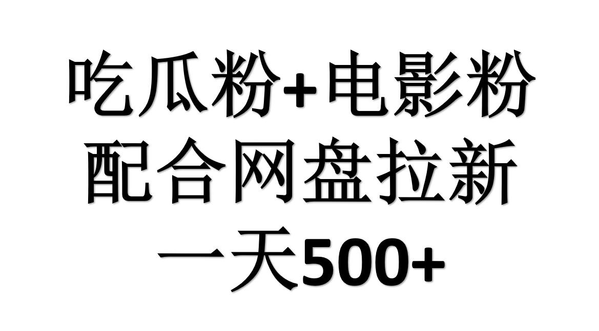 吃瓜粉+电影粉+网盘拉新=日赚500，傻瓜式操作，新手小白2天赚2700-享创网