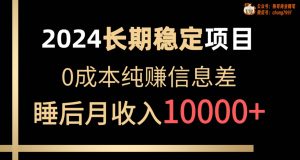 2024稳定项目 各大平台账号批发倒卖 0成本纯赚信息差 实现睡后月收入10000-享创网