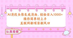 AI漫改头像生成漫画，轻松日入1000+，操作简单好上手，互联网新项目新风口-享创网