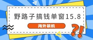 海外装机，野路子搞钱，单窗口15.8，已变现10000+-享创网