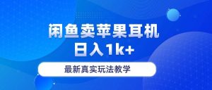 闲鱼卖菲果耳机,日入1k+,最新真实玩法教学-享创网