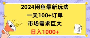2024闲鱼最新玩法，一天100+订单，市场需求巨大，日入1400+-享创网