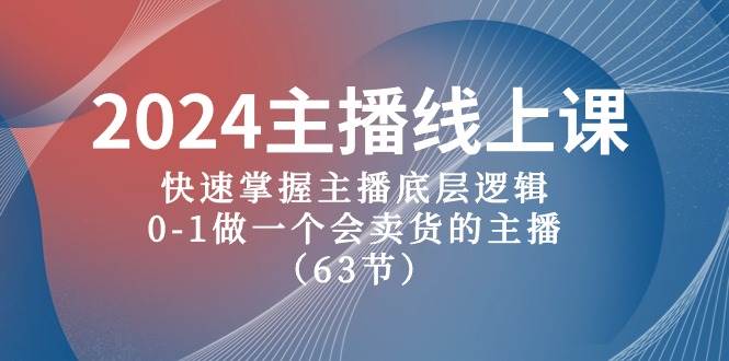 2024主播线上课，快速掌握主播底层逻辑，0-1做一个会卖货的主播（63节课）-享创网