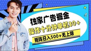 广告掘金，操作十分钟单机30+，矩阵日入500+无上限-享创网
