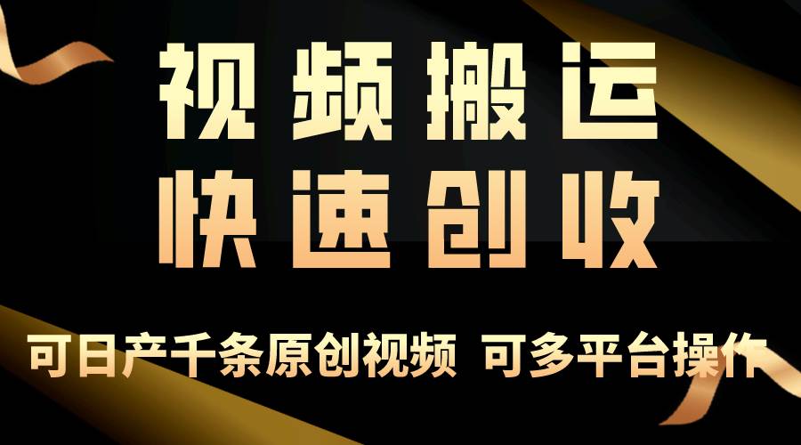 一步一步教你赚大钱！仅视频搬运，月入3万+，轻松上手，打通思维，处处…-享创网