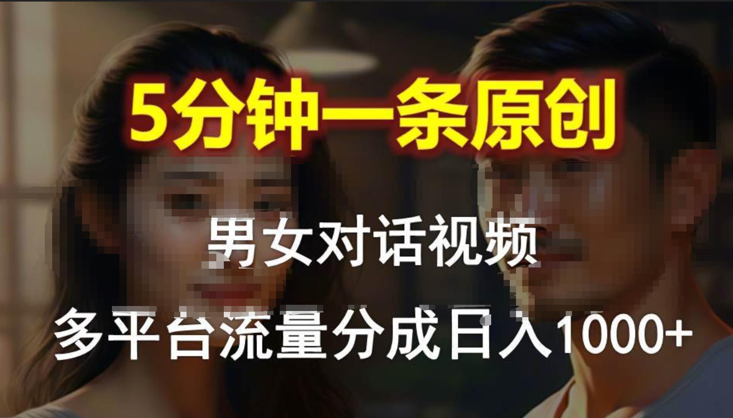 男女对话，5分钟1条原创视频，多平台流量分成，日入1000+-享创网