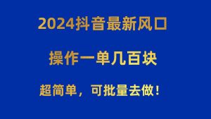2024抖音最新风口!操作一单几百块!超简单,可批量去做!!!-享创网
