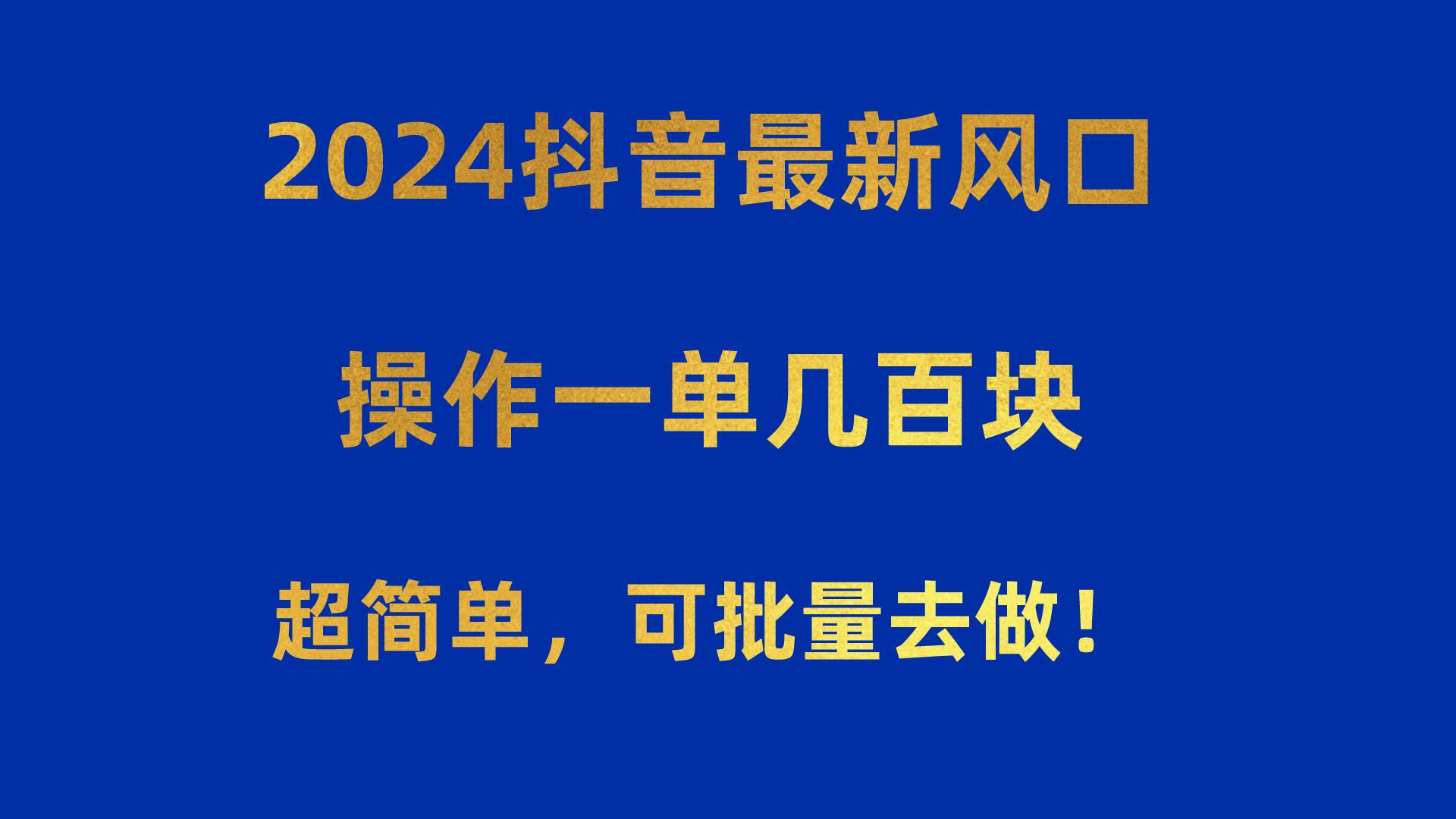 2024抖音最新风口！操作一单几百块！超简单，可批量去做！！！-享创网