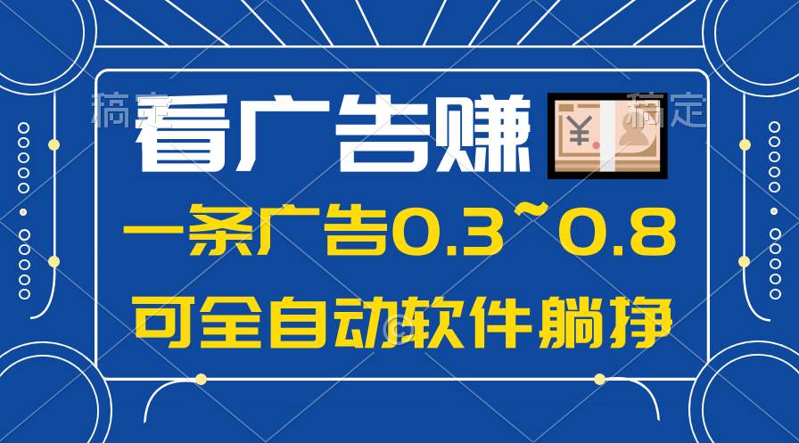 24年蓝海项目，可躺赚广告收益，一部手机轻松日入500+，数据实时可查-享创网