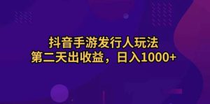 抖音手游发行人玩法，第二天出收益，日入1000+-享创网