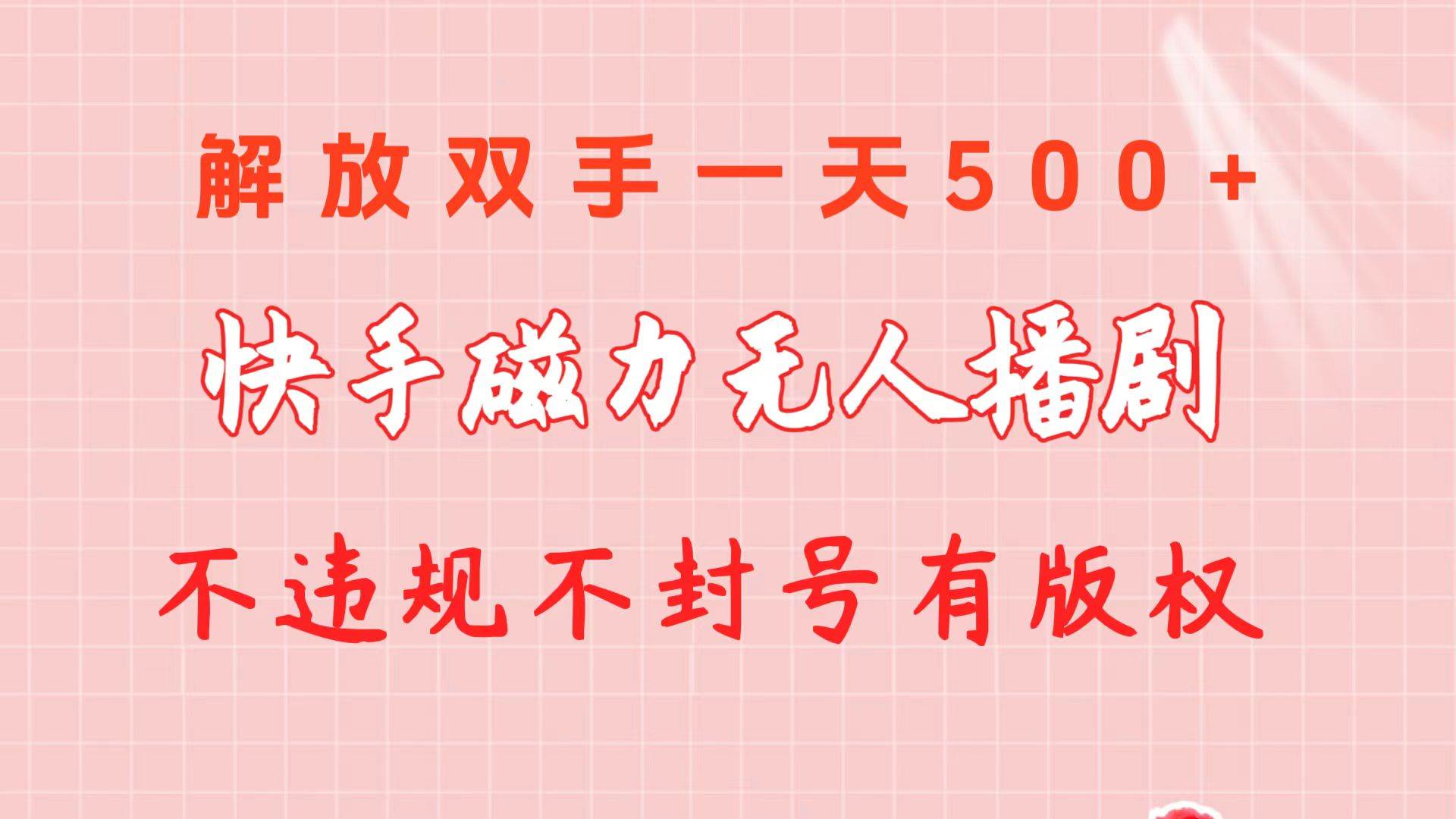 快手磁力无人播剧玩法  一天500+  不违规不封号有版权-享创网