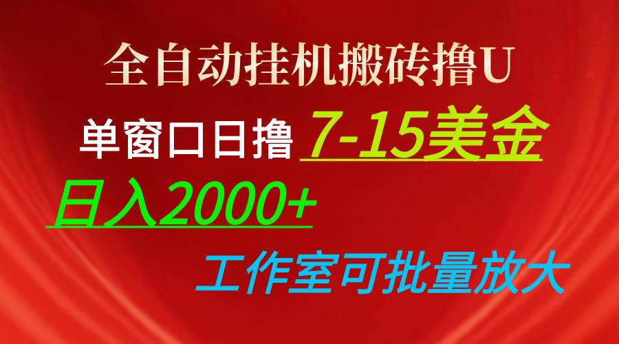 全自动挂机搬砖撸U，单窗口日撸7-15美金，日入2000+，可个人操作，工作…-享创网