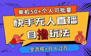 2024最新快手无人直播自撸玩法,单机日入50+,个人也可以批量操作月入过万-享创网