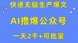 用AI撸爆公众号流量主,快速无脑生产爆文,一天2000利润,可批量!!-享创网