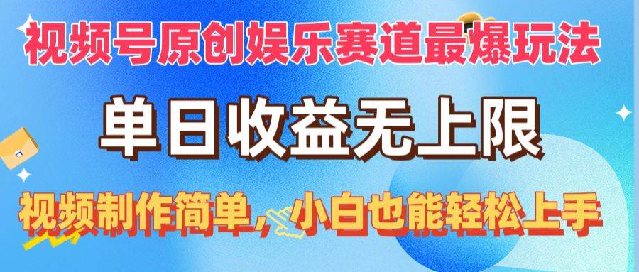 视频号原创娱乐赛道最爆玩法，单日收益无上限，视频制作简单，小白也能…-享创网