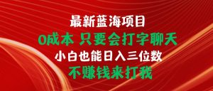 最新蓝海项目 0成本 只要会打字聊天 小白也能日入三位数 不赚钱来打我-享创网