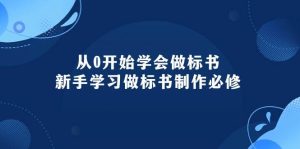 从0开始学会做标书:新手学习做标书制作必修(95节课)-享创网