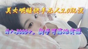 美女哄睡快手无人2.0赛道，日收3000+，新手可落地实操-享创网