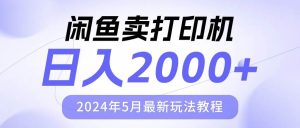 闲鱼卖打印机，日人2000，2024年5月最新玩法教程-享创网