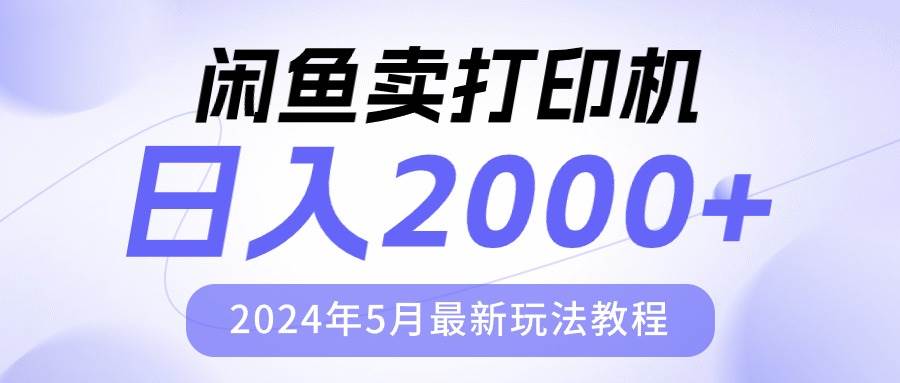 闲鱼卖打印机，日人2000，2024年5月最新玩法教程-享创网