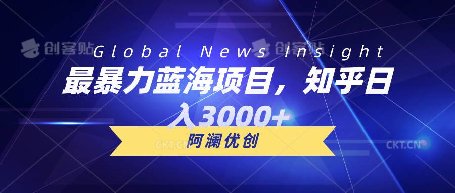 最暴力蓝海项目，知乎日入3000+，可批量扩大-享创网