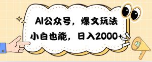 AI公众号，爆文玩法，小白也能，日入2000-享创网