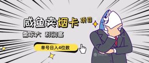 闲鱼卖烟卡项目,需求大,利润高,单号日入4位数,可批量!-享创网