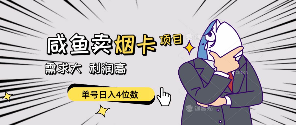 闲鱼卖烟卡项目，需求大，利润高，单号日入4位数，可批量！-享创网