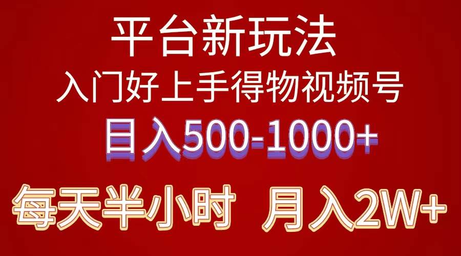 2024年 平台新玩法 小白易上手 《得物》 短视频搬运，有手就行，副业日…-享创网