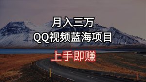 月入三万 QQ视频蓝海项目 上手即赚-享创网