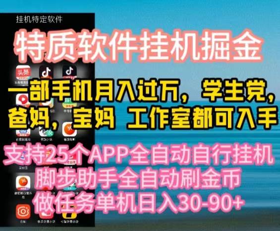 特质APP软件全自动挂机掘金，月入10000+宝妈宝爸，学生党必做项目-享创网