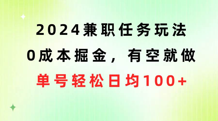 2024兼职任务玩法 0成本掘金，有空就做 单号轻松日均100+-享创网