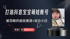 打造抖音宝宝账号,一条广告2W,大部分人忽略的超级赛道,小白简单入手-享创网