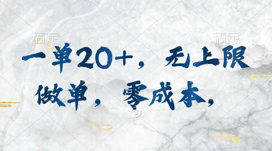一单20+，无上限做单，零成本，执行就有收入-享创网