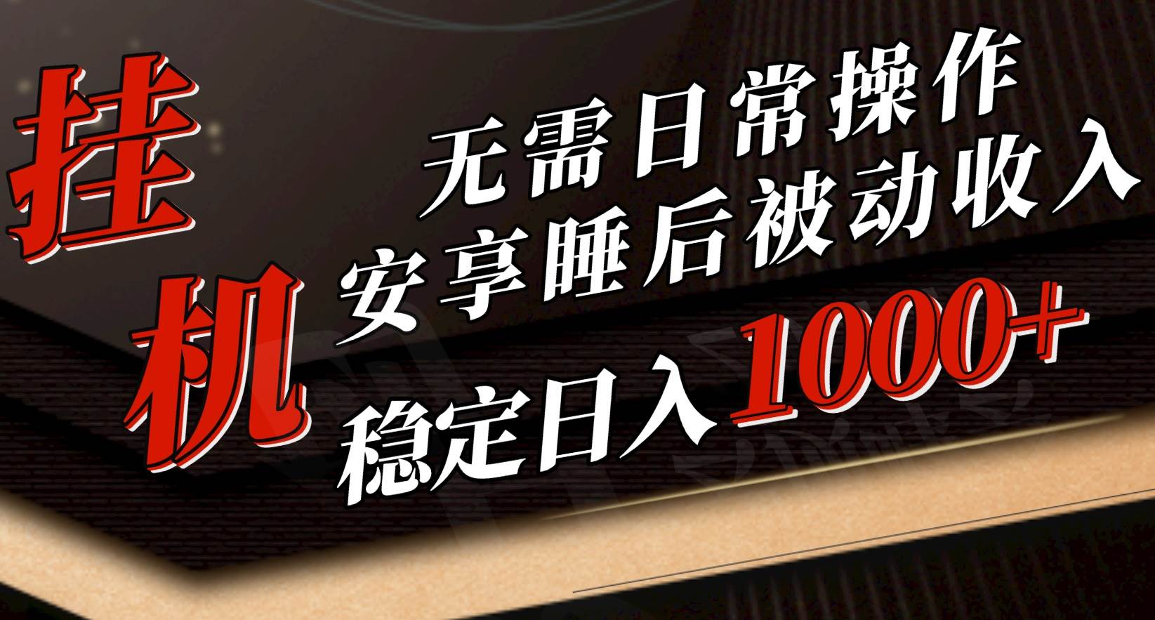 5月挂机新玩法！无需日常操作，睡后被动收入轻松突破1000元，抓紧上车-享创网