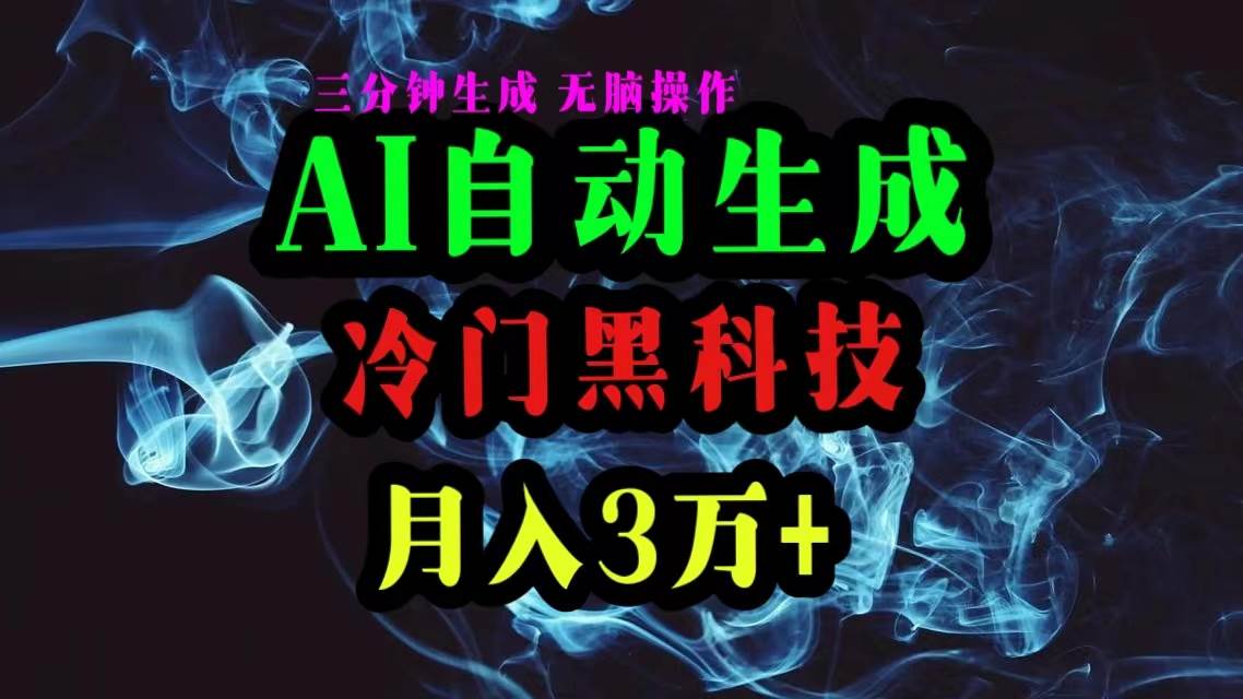 AI黑科技自动生成爆款文章，复制粘贴即可，三分钟一个，月入3万+-享创网