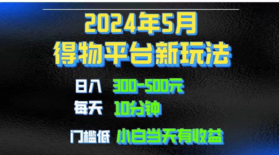 2024短视频得物平台玩法，去重软件加持爆款视频矩阵玩法，月入1w～3w-享创网