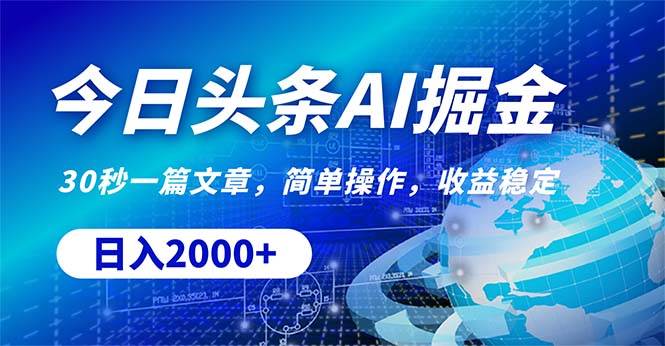 今日头条掘金，30秒一篇文章，简单操作，日入2000+-享创网