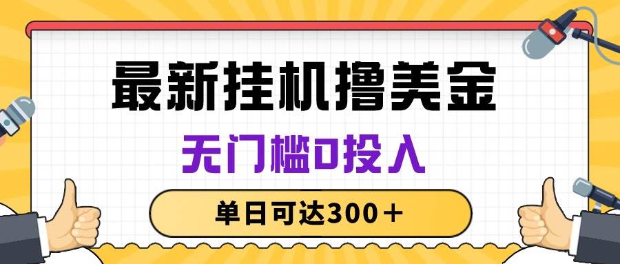 无脑挂机撸美金项目，无门槛0投入，单日可达300＋-享创网