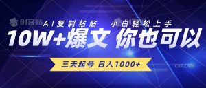 三天起号 日入1000+ AI复制粘贴 小白轻松上手-享创网