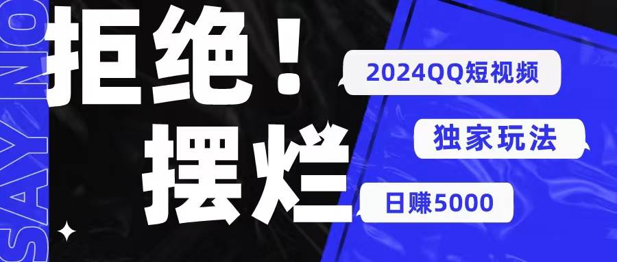 2024QQ短视频暴力独家玩法 利用一个小众软件，无脑搬运，无需剪辑日赚…-享创网