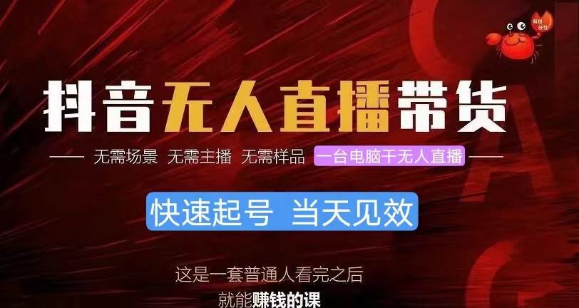 抖音无人直播带货，小白就可以轻松上手，真正实现月入过万的项目-享创网