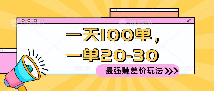 2024 最强赚差价玩法，一天 100 单，一单利润 20-30，只要做就能赚，简…-享创网