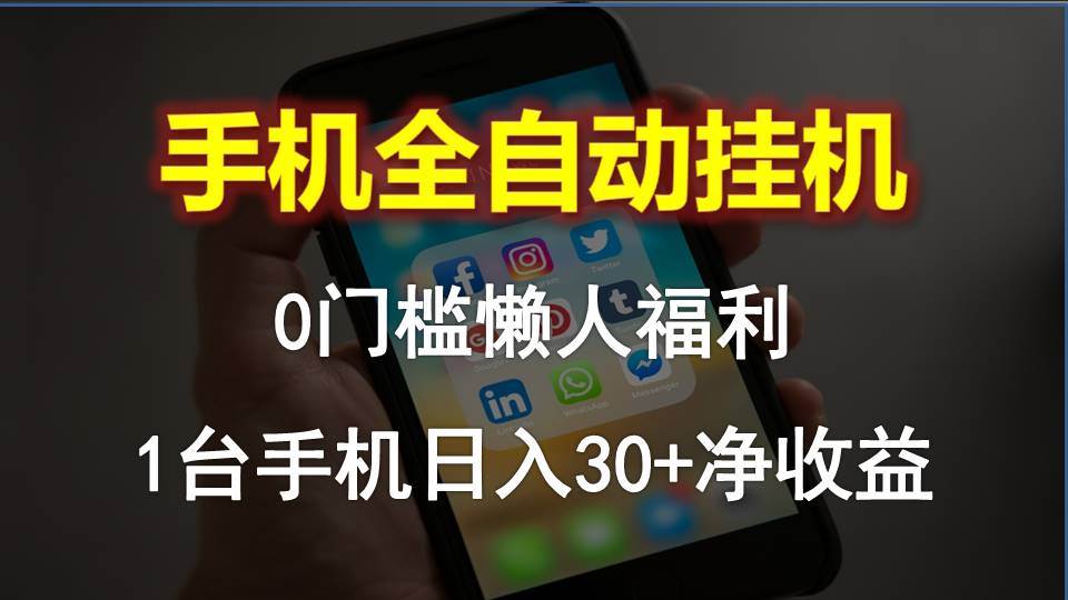 手机全自动挂机，0门槛操作，1台手机日入30+净收益，懒人福利！-享创网