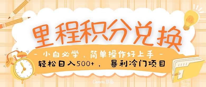 里程积分兑换！无脑操作！暴力引流，流量为王。里程积分兑换机票售卖…-享创网