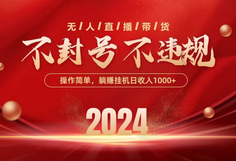 最新技术无人直播带货，不违规不封号，操作简单，单日单号收入1000+可…-享创网